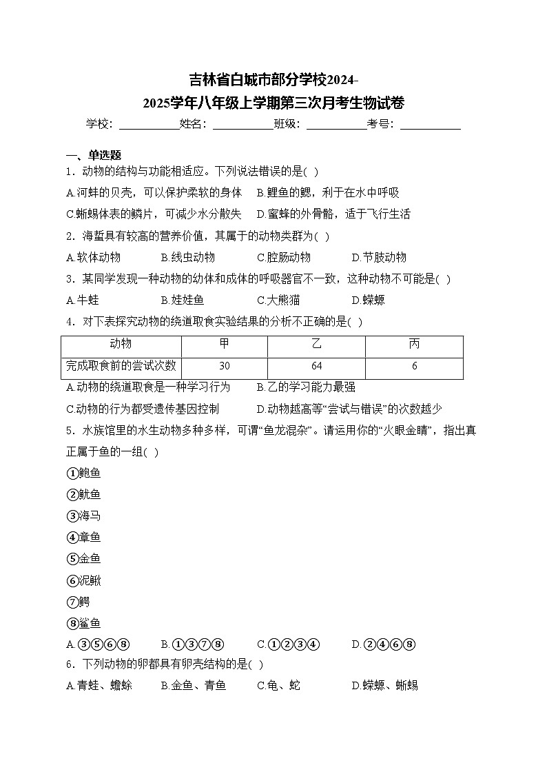 吉林省白城市部分学校2024-2025学年八年级上学期第三次月考生物试卷(含答案)第1页