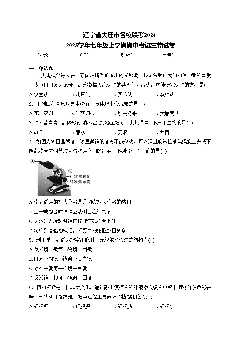 辽宁省大连市名校联考2024-2025学年七年级上学期期中考试生物试卷(含答案)第1页
