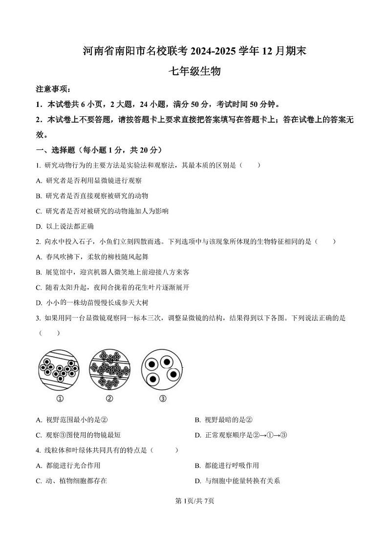 2024-2025南阳市名校联考七上期末生物试卷及答案第1页