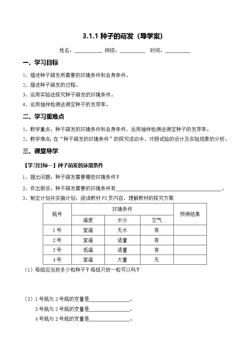 3.1.1 种子的萌发（导学案）（原卷版）第1页
