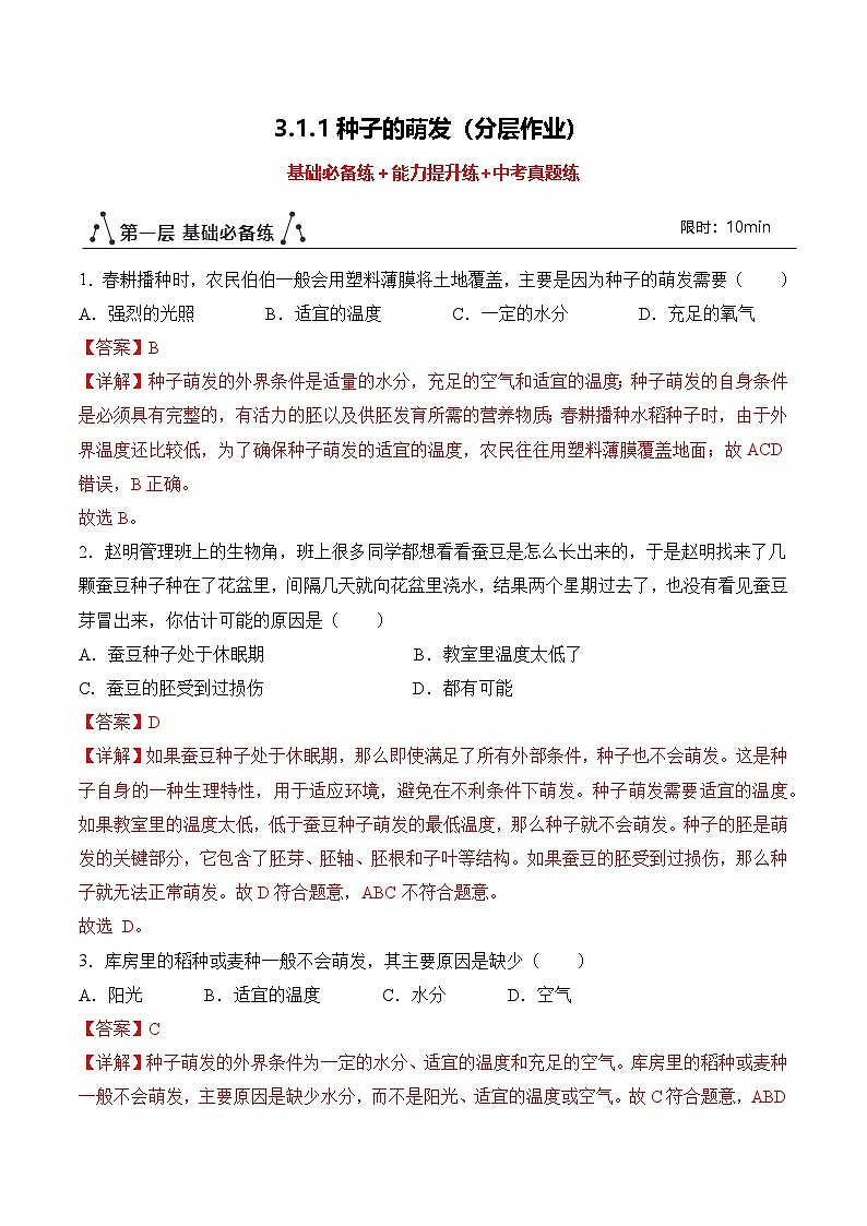 3.1.1 种子的萌发（分层作业）（解析版）第1页