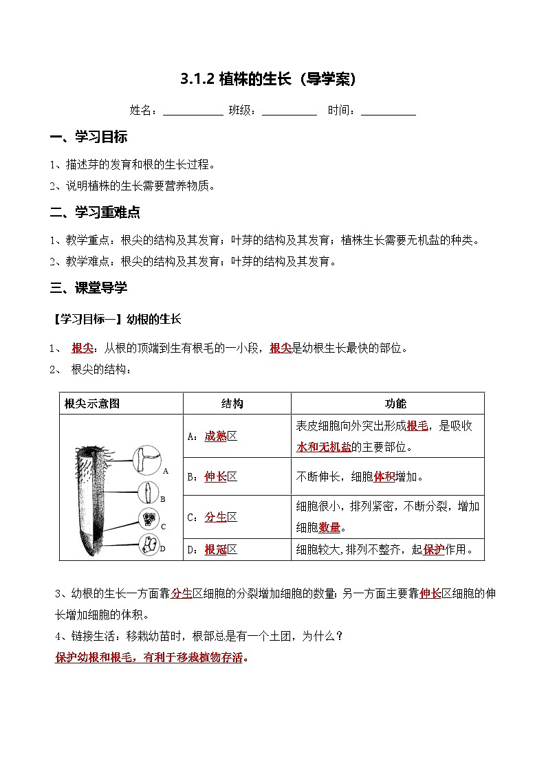 3.1.2 植株的生长（导学案）（解析版）第1页