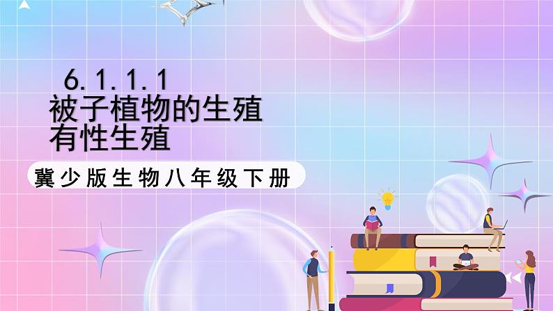 冀少版生物八下6.1.1.1 被子植物的生殖《有性生殖》课件第1页