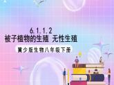 冀教版生物八下6.1.1.2 被子植物的生殖《无性生殖》 课件＋教案+学案+素材