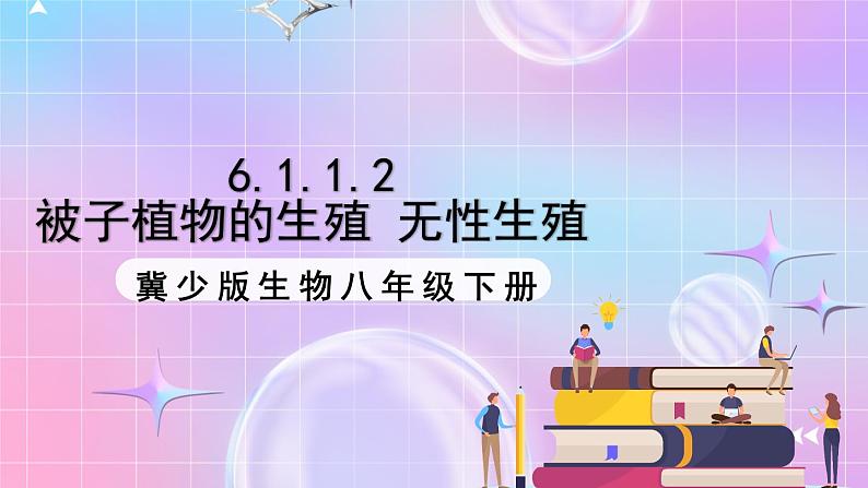 冀少版生物八下6.1.1.2 被子植物的生殖《无性生殖》 课件第1页