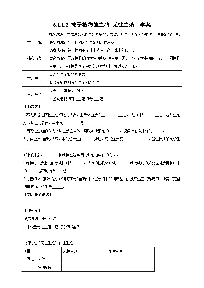 冀教版生物八下6.1.1.2 被子植物的生殖《无性生殖》学案第1页