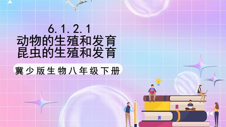 冀少版生物八下6.1.2.1动物的生殖和发育《昆虫的生殖和发育》 课件第1页