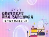 冀少版生物八下6.1.2.2动物的生殖和发育《两栖类、鸟类的生殖和发育》课件+教案+学案+素材