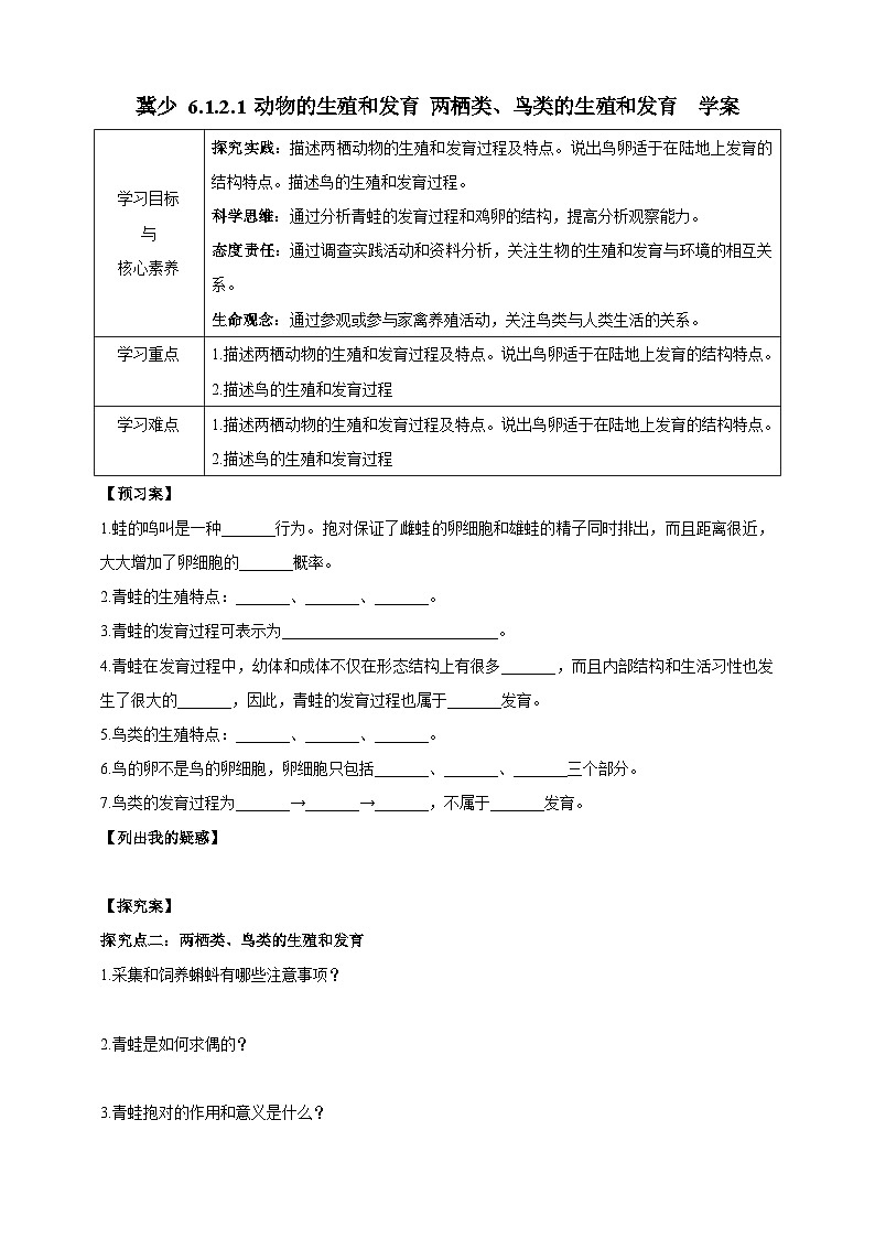 冀少版生物八下6.1.2.2 动物的生殖和发育《两栖类、鸟类的生殖和发育》学案第1页