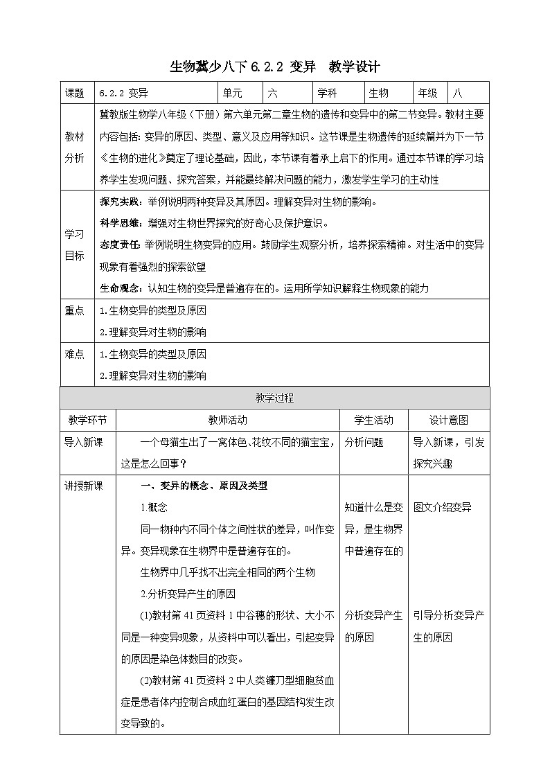 冀少版生物八下6.2.2《变异》教案第1页