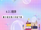 冀少版生物八下6.2.2《变异》课件+教案+学案+素材