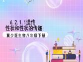 冀少生物八下6.2.1.1 遗传《性状和性状的传递》课件+教案+学案+素材