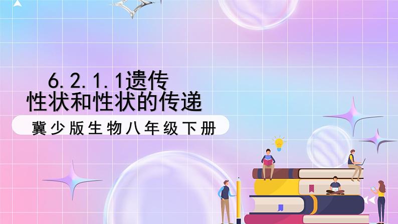 冀少版生物八下6.2.1.1遗传《性状和性状的传递》课件第1页