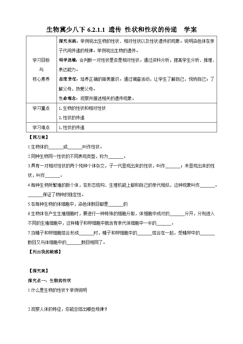 冀少版生物八下6.2.1.1 遗传《性状和性状的传递》学案第1页