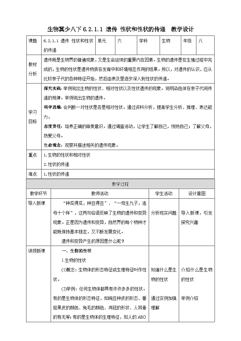 冀少版生物八下6.2.1.1 遗传《性状和性状的传递》教案第1页