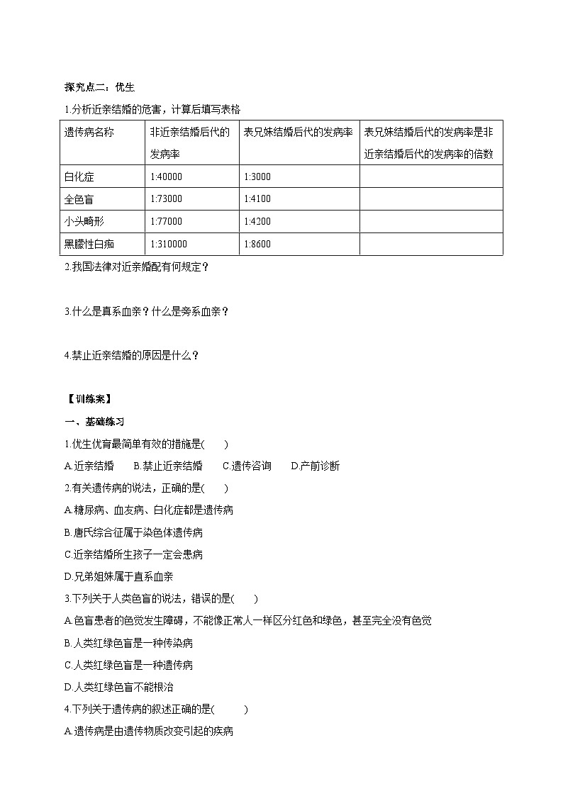 冀少版生物八下6.2.3《遗传病与优生》学案第2页