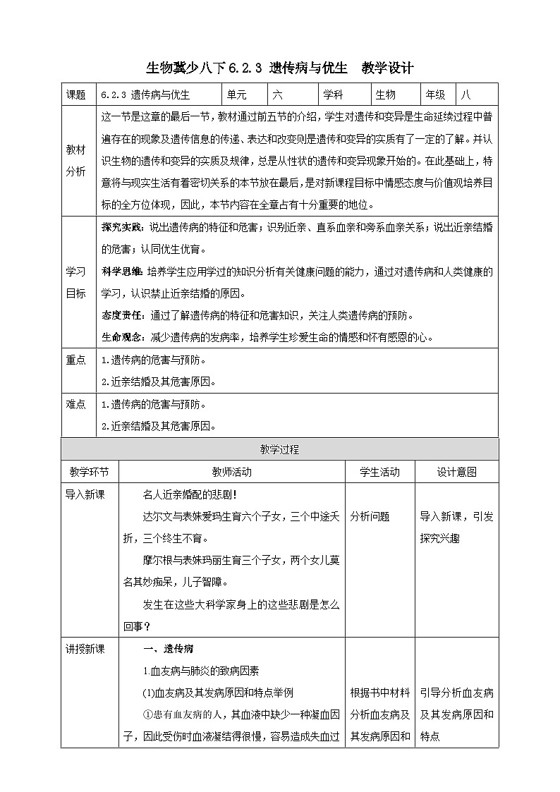 冀少版生物八下6.2.3《遗传病与优生》教案第1页