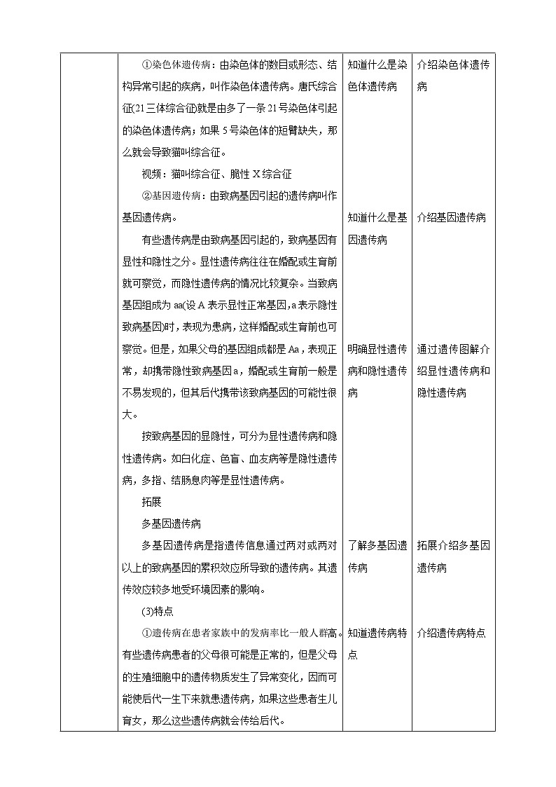 冀少版生物八下6.2.3《遗传病与优生》教案第3页