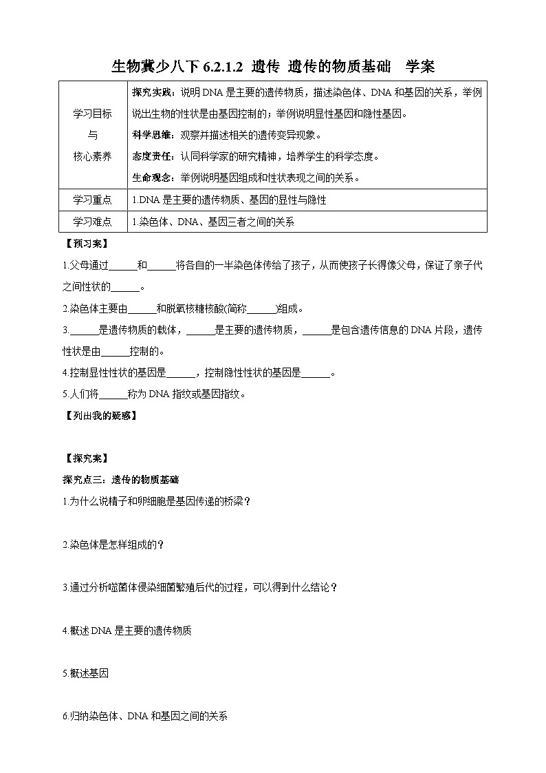 冀少版生物八下6.2.1.2 遗传《遗传的物质基础》学案第1页