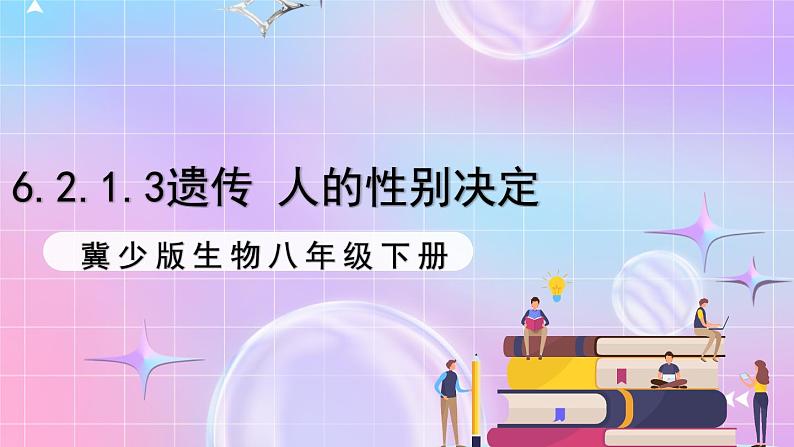 冀少版生物八下6.2.1.3遗传《人的性别决定》课件第1页