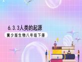 冀少版生物八下6.3.3《人类的起源》 课件+教案+学案+素材