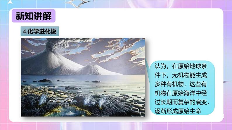 冀少版生物八下6.3.1《生命的起源》课件第8页