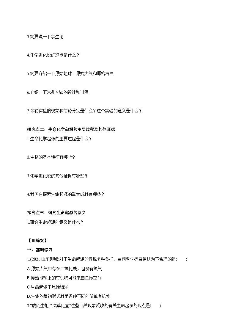 冀少版生物八下6.3.1《生命的起源》学案第2页