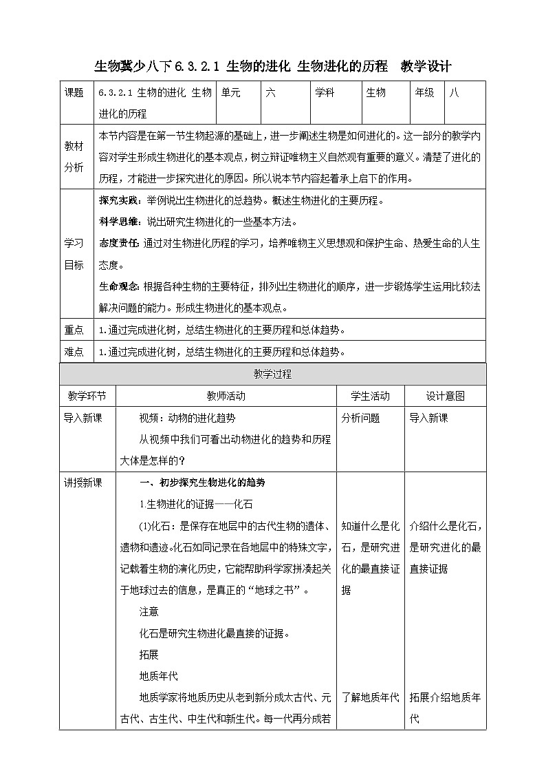 冀少版生物八下6.3.2.1生物的进化《生物进化的历程》教案第1页
