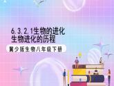 冀少版生物八下6.3.2.1 生物的进化《生物进化的历程》 课件+教案+学案+素材2