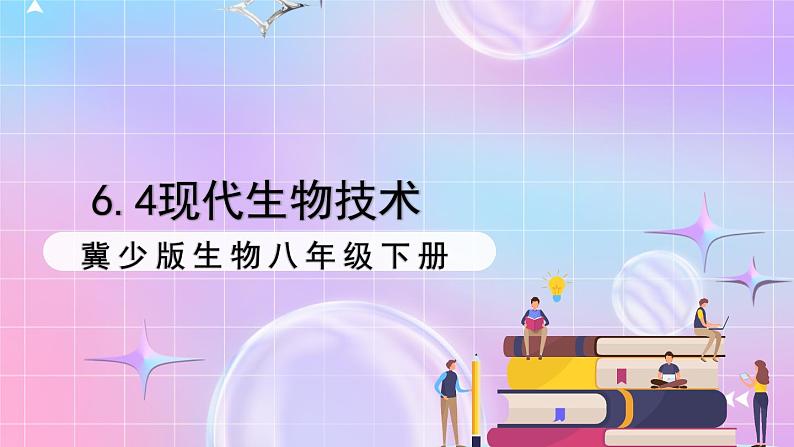 冀少版生物八下6.4《现代生物技术》课件第1页