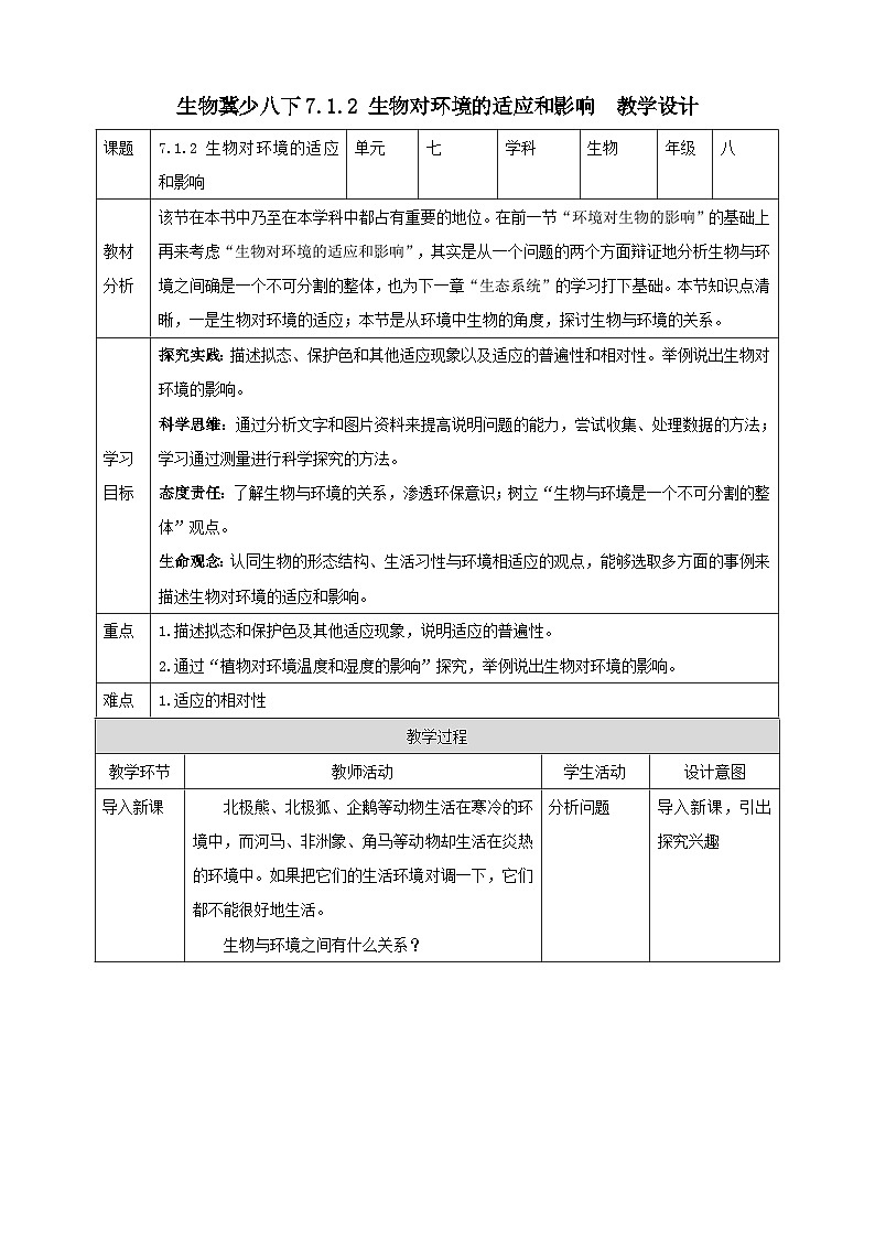 冀少版生物八下7.1.2《生物对环境的适应和影响》教案第1页