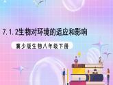 冀少版生物八下7.1.2《生物对环境的适应和影响》课件+教案+学案+素材