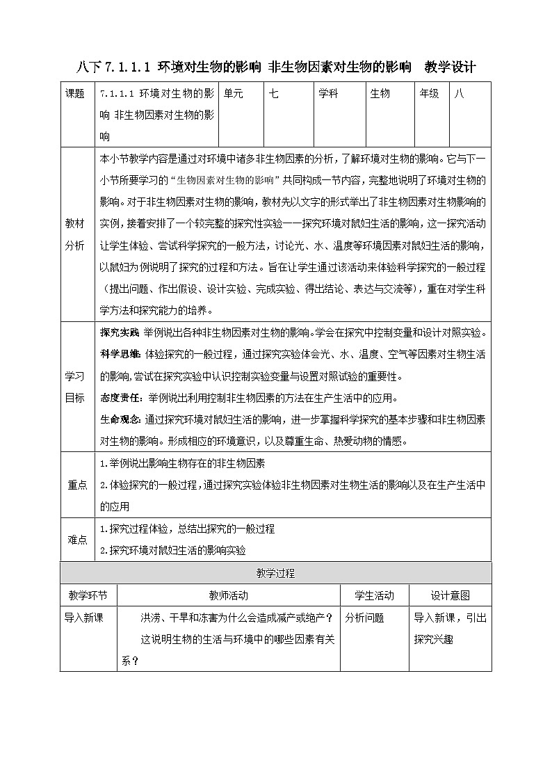 冀少版生物八下7.1.1.1 环境对生物的影响《非生物因素对生物的影响》教案第1页