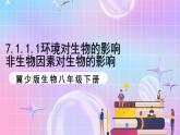冀少版生物八下7.1.1.1 环境对生物的影响《非生物因素对生物的影响》课件+教案+学案+素材