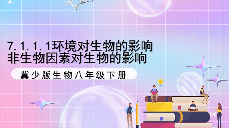 冀少版生物八下7.1.1.1 环境对生物的影响《非生物因素对生物的影响》课件第1页