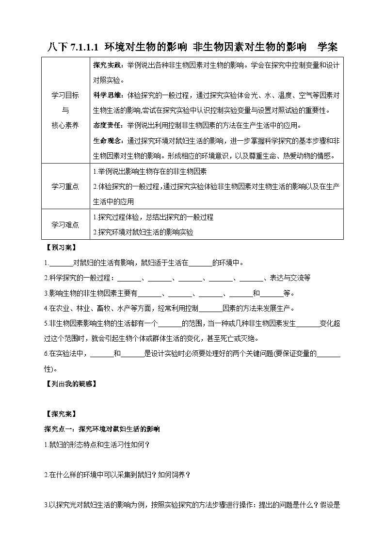 冀少版生物八下7.1.1.1 环境对生物的影响《非生物因素对生物的影响》学案第1页