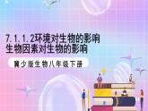 冀少版生物八下7.1.1.2 环境对生物的影响《生物因素对生物的影响》 课件+教案+学案+素材