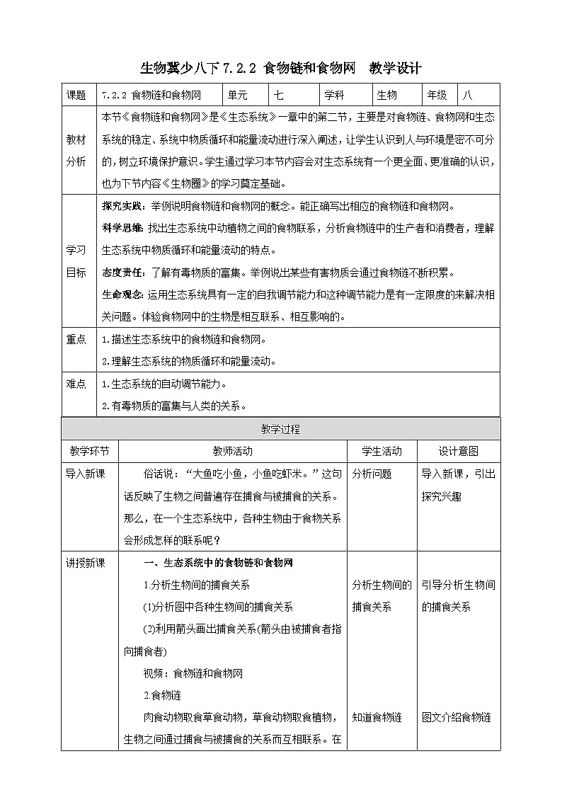 冀少版生物八下7.2.2《食物链和食物网》教案第1页