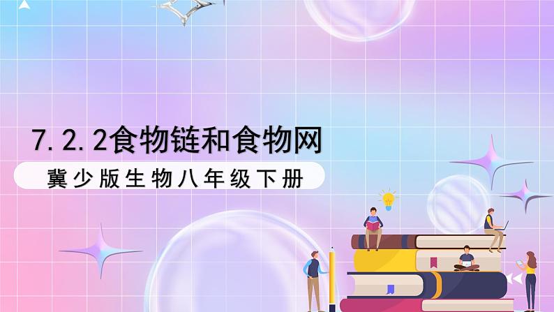 冀少版生物八下7.2.2《食物链和食物网》课件第1页