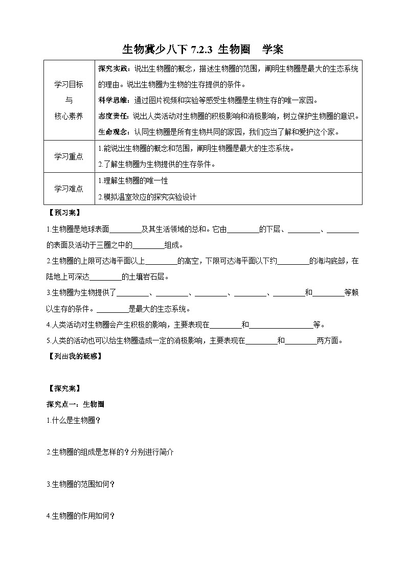 冀少版生物八下7.2.3《生物圈》学案第1页