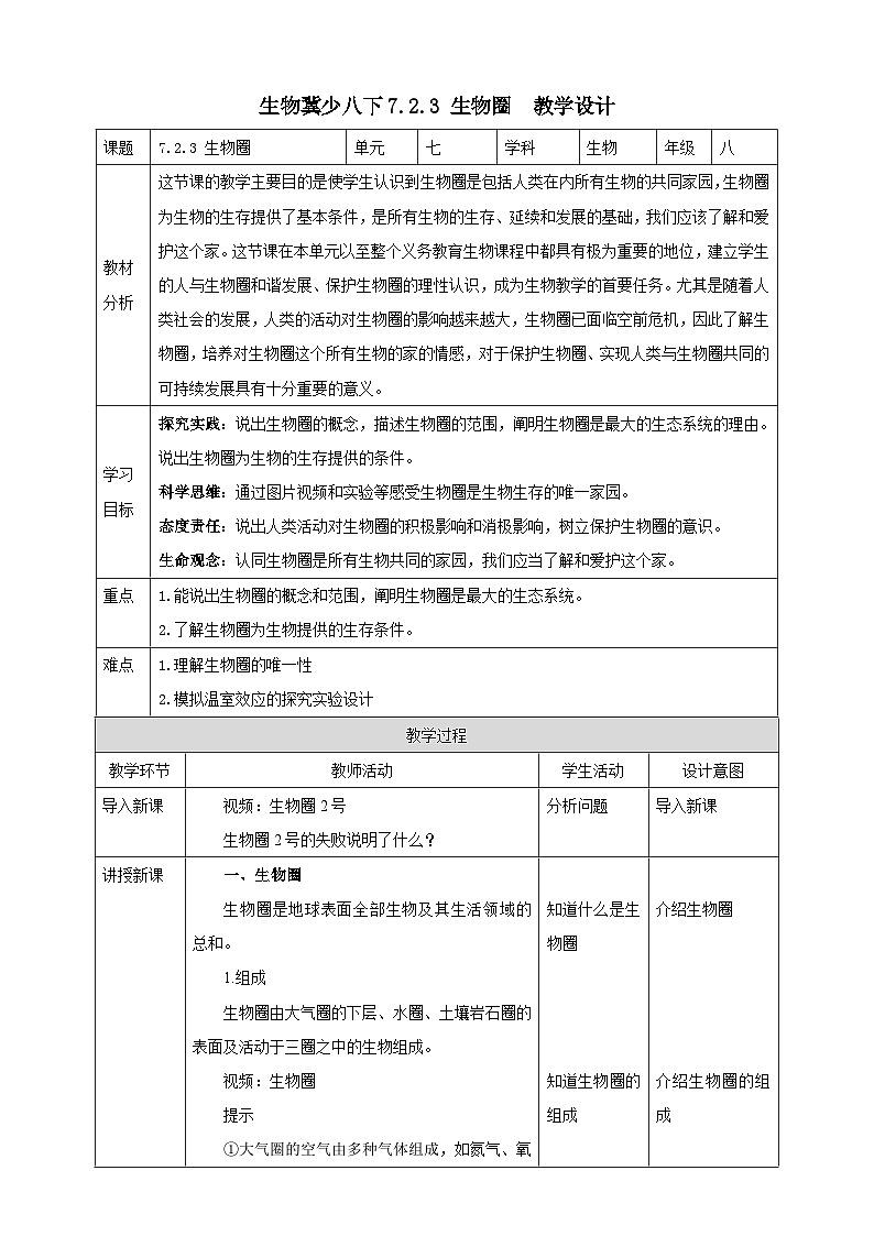 冀少版生物八下7.2.3《生物圈》教案第1页