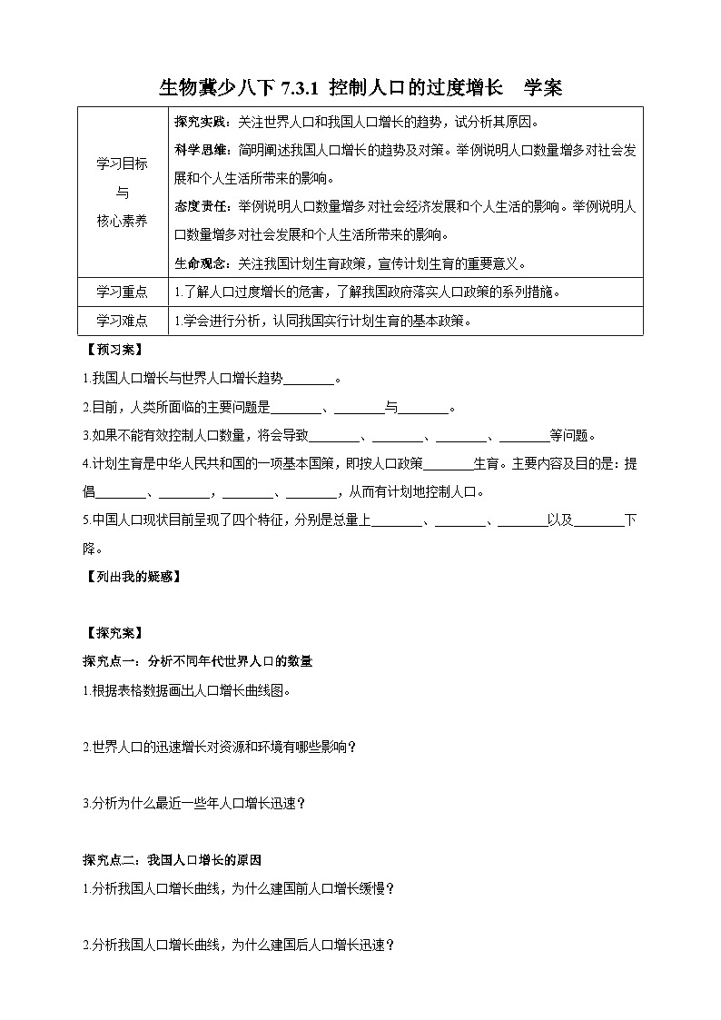 冀少版生物八下7.3.1《控制人口的过度增长》学案第1页