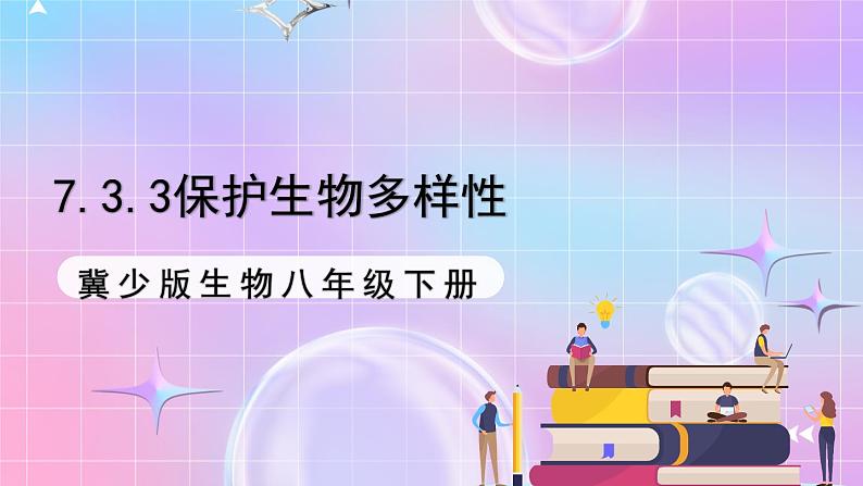 冀少版生物八下7.3.3《保护生物多样性》课件第1页