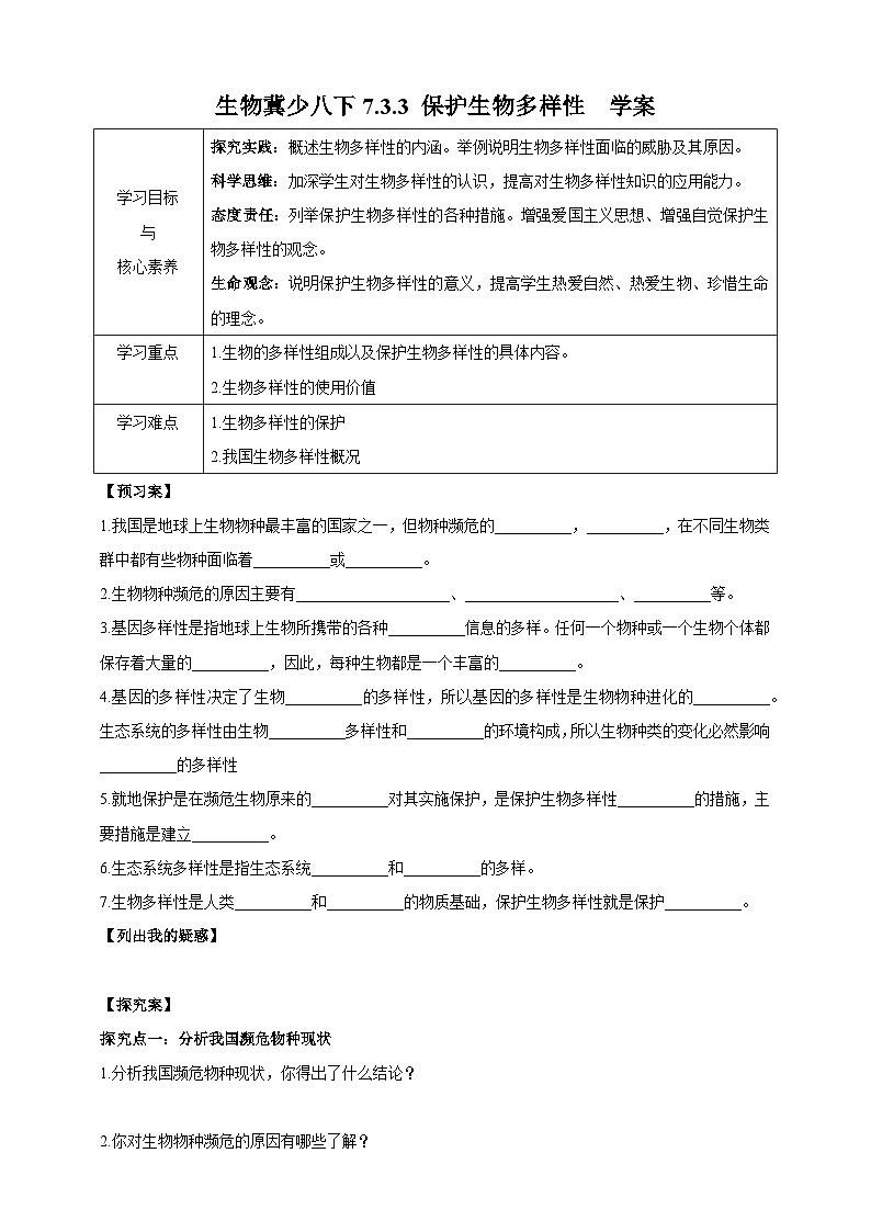 冀少版生物八下7.3.3《保护生物多样性》学案第1页
