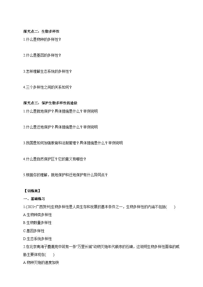 冀少版生物八下7.3.3《保护生物多样性》学案第2页