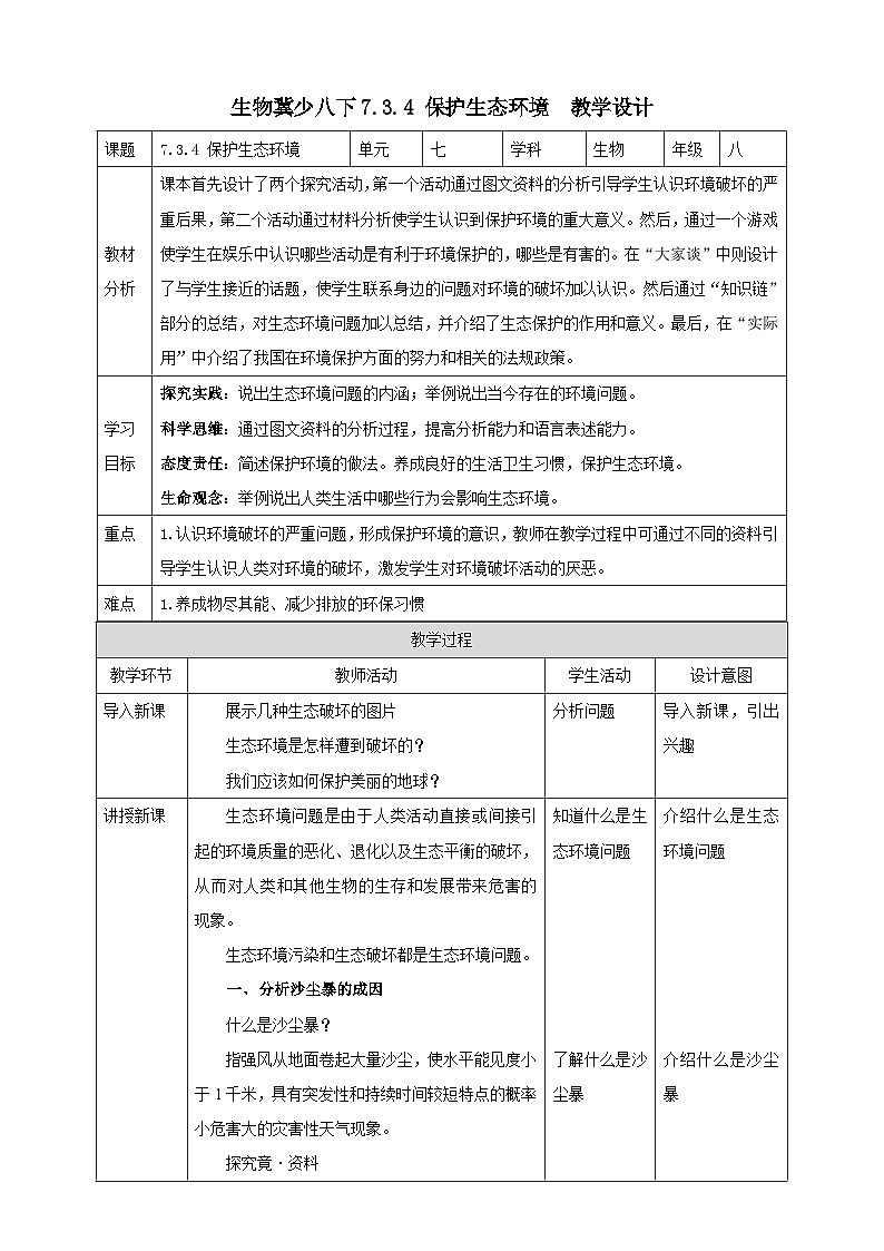 冀少版生物八下7.3.4《保护生态环境》教案第1页