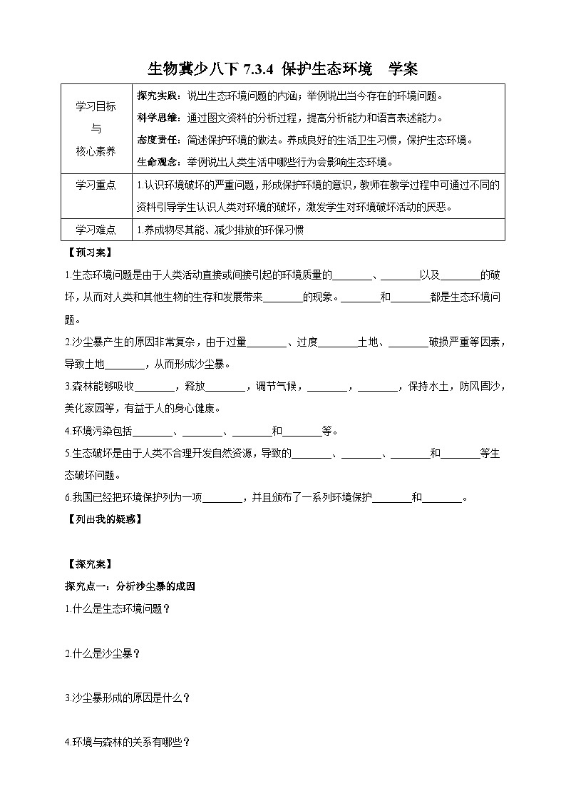 冀少版生物八下7.3.4《保护生态环境》学案第1页