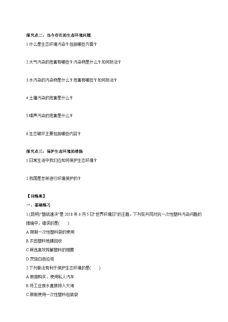 冀少版生物八下7.3.4《保护生态环境》学案第2页