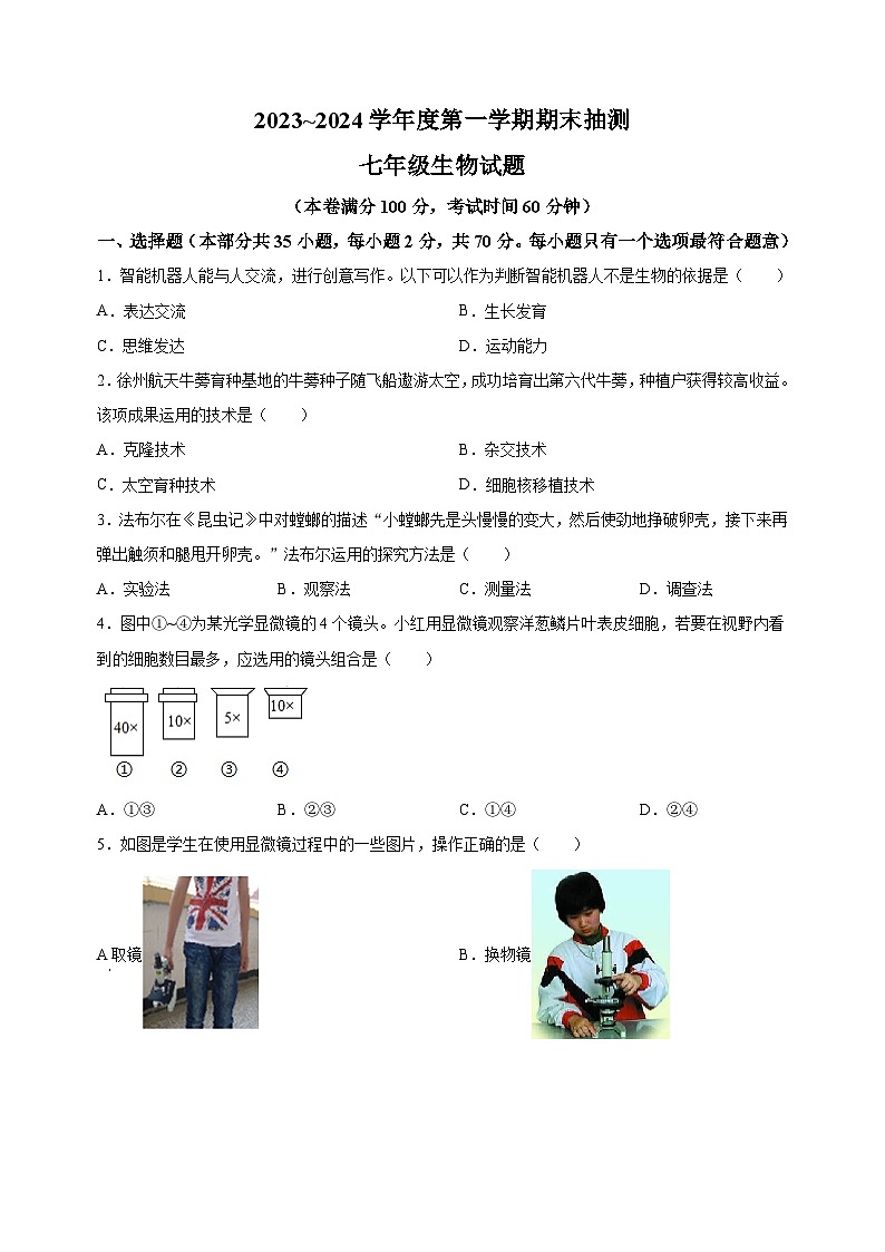江苏省徐州市2023-2024学年七年级上学期期末生物试卷（含答案解析）第1页