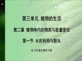 3.2.1 水的利用与散失 (课件)-2024-2025学年人教版(2024)生物七年级下册